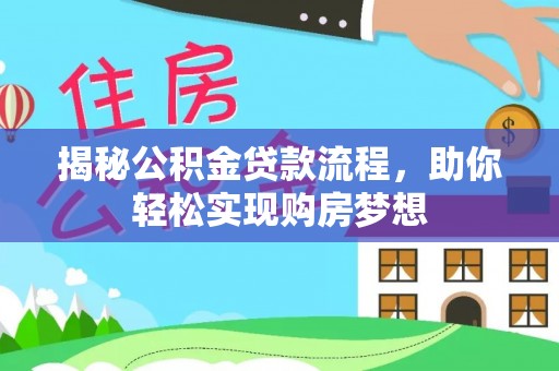 东丰揭秘公积金贷款流程，助你轻松实现购房梦想