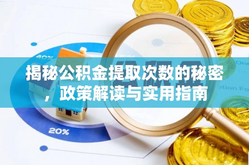 东丰揭秘公积金提取次数的秘密，政策解读与实用指南