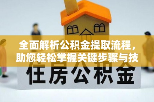 东丰全面解析公积金提取流程，助您轻松掌握关键步骤与技巧