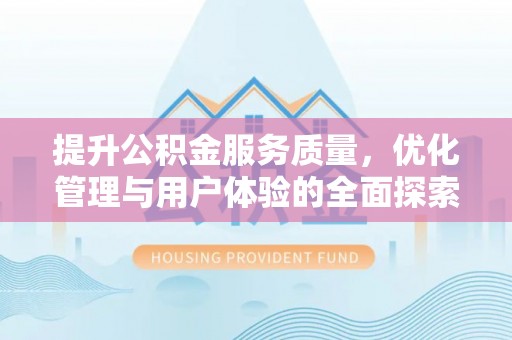东丰提升公积金服务质量，优化管理与用户体验的全面探索
