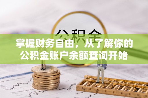 东丰掌握财务自由，从了解你的公积金账户余额查询开始