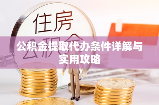 东丰公积金提取代办条件详解与实用攻略