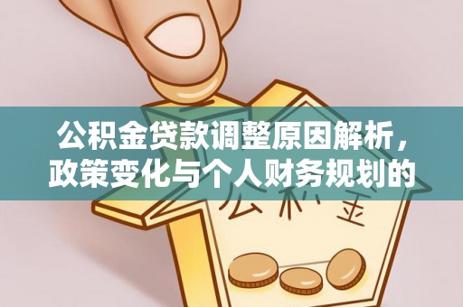 东丰公积金贷款调整原因解析，政策变化与个人财务规划的影响
