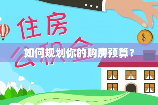 东丰如何规划你的购房预算？