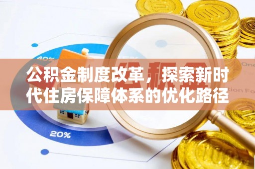 东丰公积金制度改革，探索新时代住房保障体系的优化路径