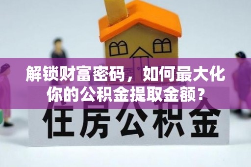 东丰解锁财富密码，如何最大化你的公积金提取金额？