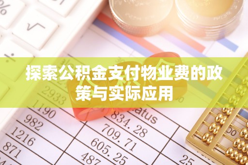 东丰探索公积金支付物业费的政策与实际应用