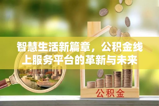 东丰智慧生活新篇章，公积金线上服务平台的革新与未来