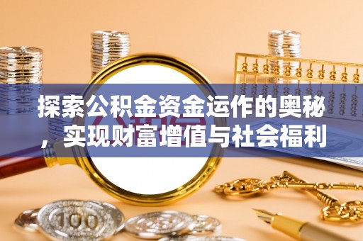 东丰探索公积金资金运作的奥秘，实现财富增值与社会福利双赢