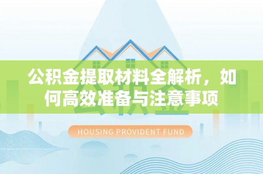 东丰公积金提取材料全解析，如何高效准备与注意事项