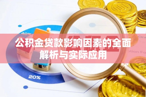 东丰公积金贷款影响因素的全面解析与实际应用