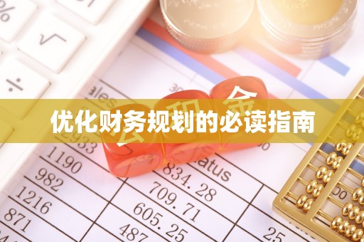 东丰优化财务规划的必读指南