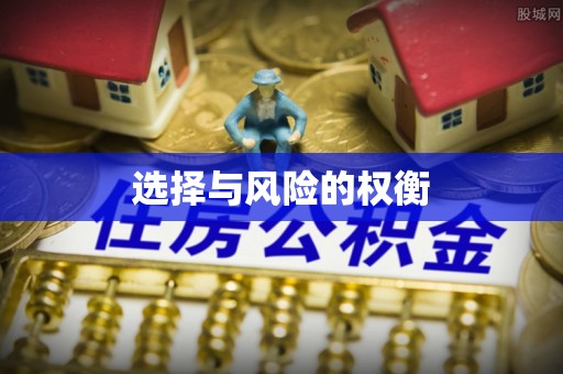 东丰选择与风险的权衡
