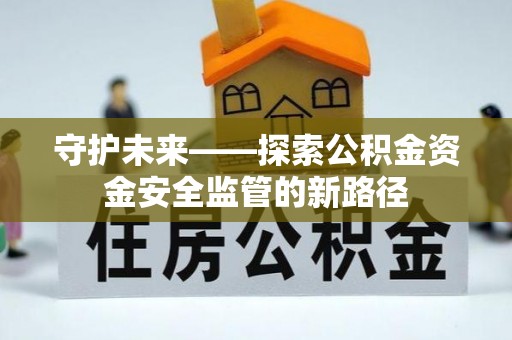 东丰守护未来——探索公积金资金安全监管的新路径