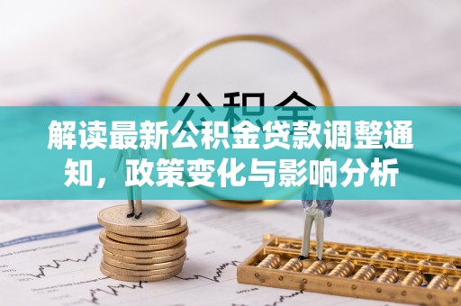 东丰解读最新公积金贷款调整通知，政策变化与影响分析