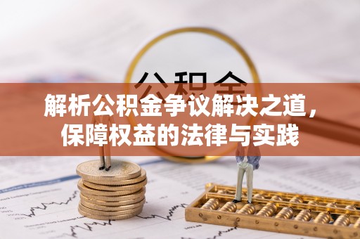 东丰解析公积金争议解决之道，保障权益的法律与实践