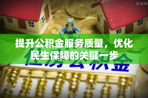 东丰提升公积金服务质量，优化民生保障的关键一步