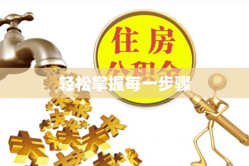 东丰轻松掌握每一步骤