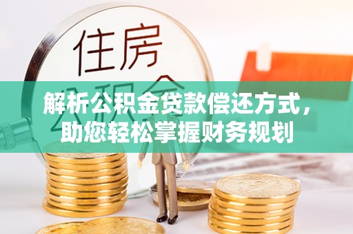 东丰解析公积金贷款偿还方式，助您轻松掌握财务规划
