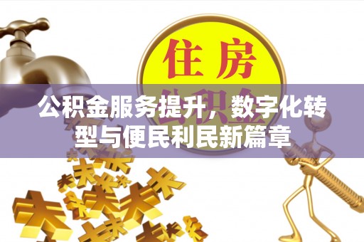 东丰公积金服务提升，数字化转型与便民利民新篇章