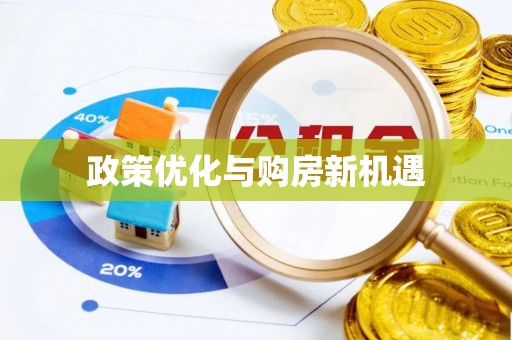 东丰政策优化与购房新机遇
