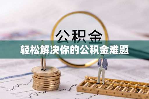 东丰轻松解决你的公积金难题
