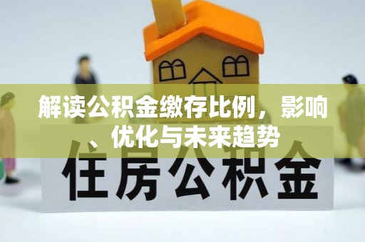 东丰解读公积金缴存比例，影响、优化与未来趋势