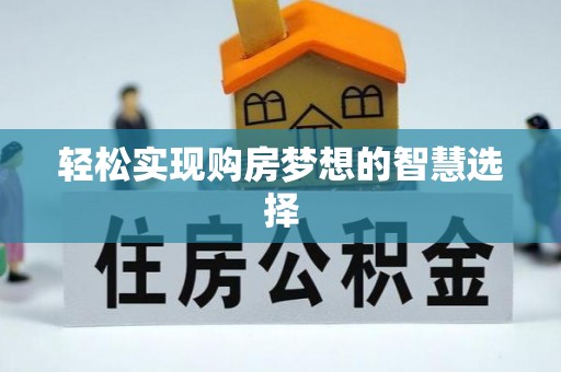 东丰轻松实现购房梦想的智慧选择