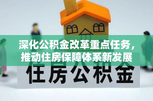 东丰深化公积金改革重点任务，推动住房保障体系新发展
