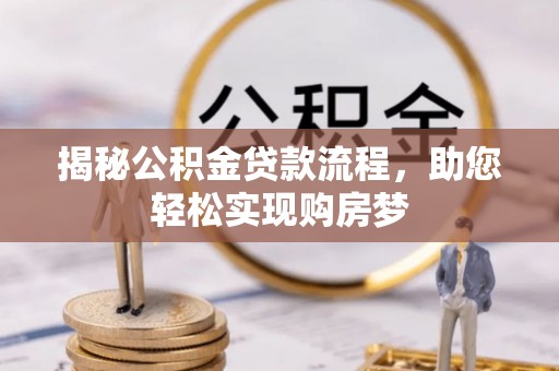 东丰揭秘公积金贷款流程，助您轻松实现购房梦