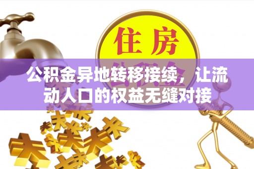 东丰公积金异地转移接续，让流动人口的权益无缝对接