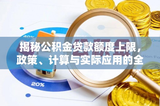 东丰揭秘公积金贷款额度上限，政策、计算与实际应用的全面解析