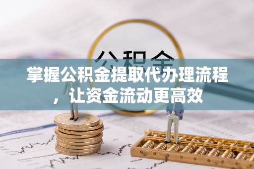 东丰掌握公积金提取代办理流程，让资金流动更高效