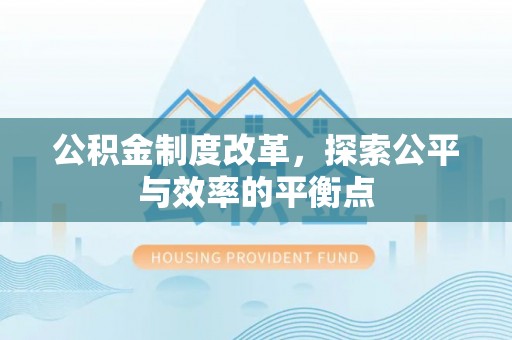 东丰公积金制度改革，探索公平与效率的平衡点