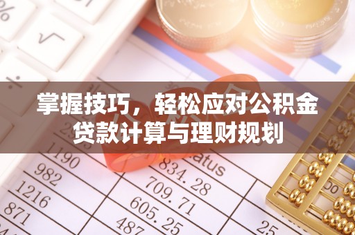 东丰掌握技巧，轻松应对公积金贷款计算与理财规划