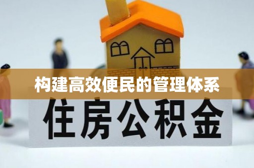 东丰构建高效便民的管理体系