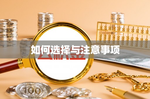 东丰如何选择与注意事项