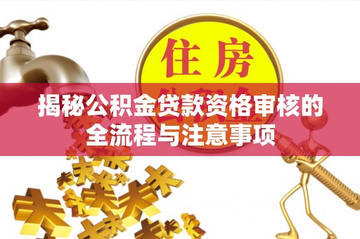 东丰揭秘公积金贷款资格审核的全流程与注意事项