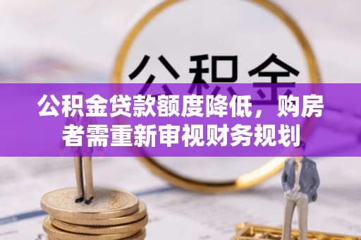 东丰公积金贷款额度降低，购房者需重新审视财务规划