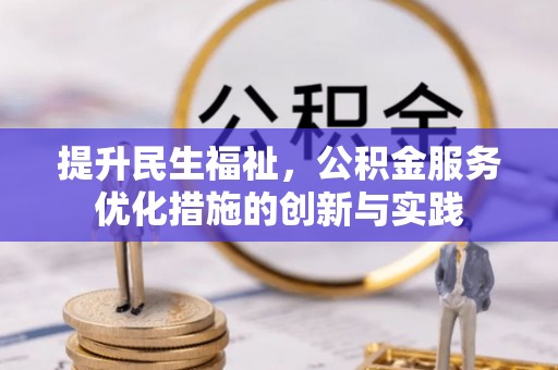 东丰提升民生福祉，公积金服务优化措施的创新与实践