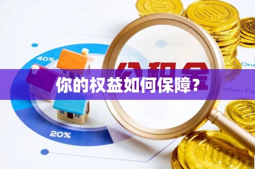 东丰你的权益如何保障？