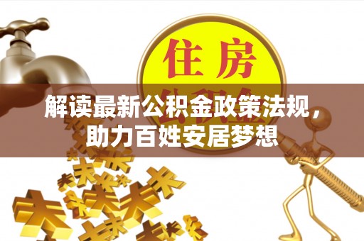 东丰解读最新公积金政策法规，助力百姓安居梦想