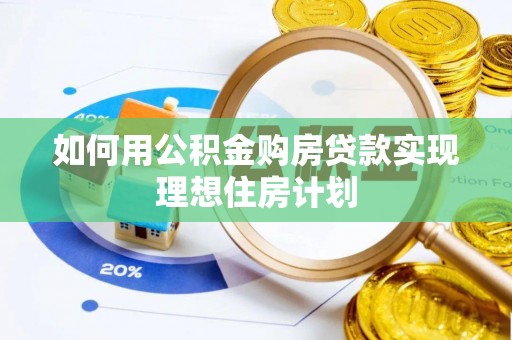 东丰如何用公积金购房贷款实现理想住房计划