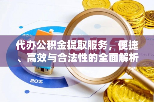 东丰代办公积金提取服务，便捷、高效与合法性的全面解析