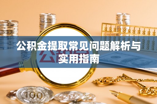 东丰公积金提取常见问题解析与实用指南
