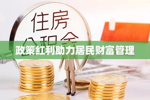 东丰政策红利助力居民财富管理