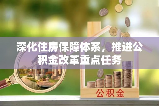 东丰深化住房保障体系，推进公积金改革重点任务