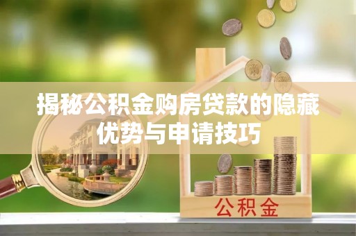 东丰揭秘公积金购房贷款的隐藏优势与申请技巧