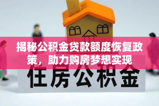 东丰揭秘公积金贷款额度恢复政策，助力购房梦想实现