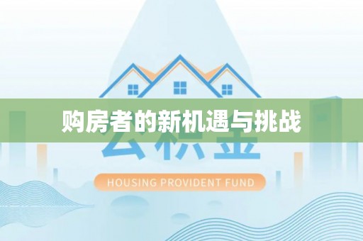 东丰购房者的新机遇与挑战